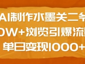 AI水墨关二爷制作教程：10W+流量变现秘籍，单日轻松赚1k-54创业网