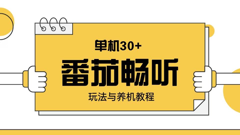 番茄畅听赚钱攻略：单机日入30+的养机教程与玩法-54创业网
