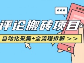 悟空采集评论搬砖神器：自动采集+高效搬砖完整攻略-54创业网