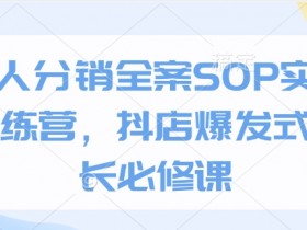 抖店达人分销SOP实操训练营：爆发式增长必修课，手把手教你玩转分销-54创业网