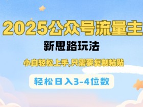 2025公众号流量主赚钱新玩法：复制粘贴日赚3-4位数，新手小白轻松上手-54创业网