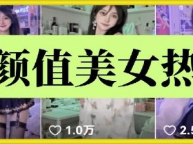 AI美女热舞教程：云天6.0颜值爆表短视频教学-54创业网