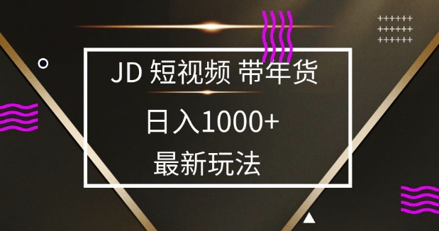 2025京东蓝海项目：0门槛日赚1000+，宝妈小白3天速成攻略-54创业网