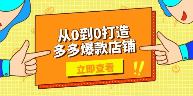 从0到1打造拼多多爆款店铺：选品上架优化技巧，高效运营秘籍-54创业网