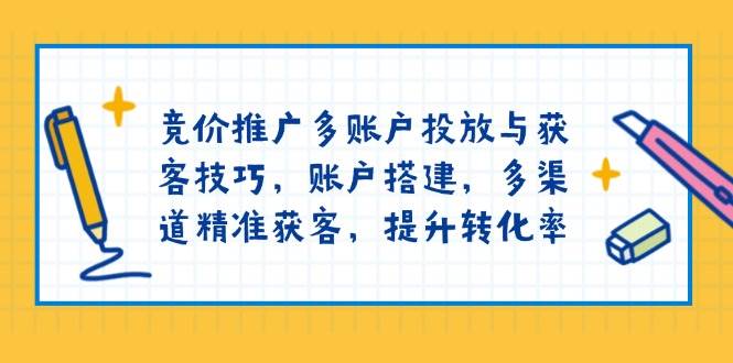 竞价推广账户搭建技巧：多账户投放与精准获客提升转化率-54创业网
