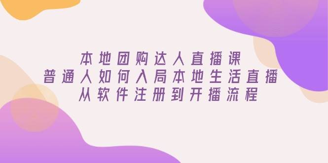 本地生活直播课：0基础学团购达人直播，从注册到开播全流程-54创业网
