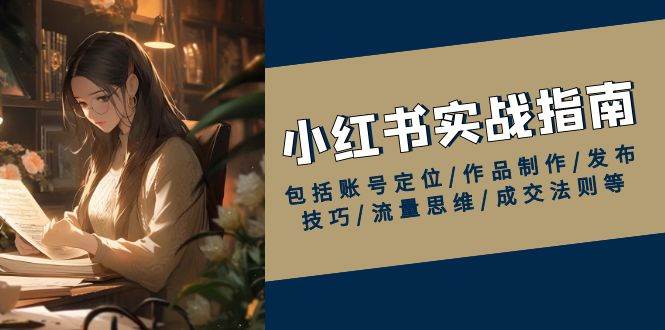 小红书运营实战：账号定位+爆款制作+流量变现全攻略-54创业网