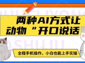 AI让动物开口说话：手机两步搞定，0基础也能轻松学会-54创业网
