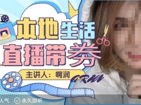 本地生活直播带货秘籍：团购达人教你0基础带券变现，新手必学！-54创业网