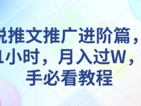 小说推文赚钱攻略：每天1小时轻松月入过万，新手入门到精通教程-54创业网
