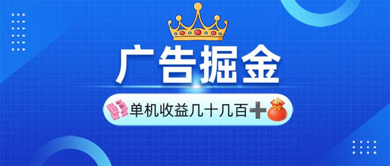 手机广告掘金项目：单机日赚30-280元，矩阵放大收益翻倍-54创业网