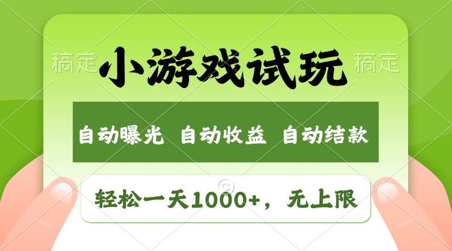 小游戏试玩赚钱：火爆项目日入1000+，收益无上限，全新市场速来！-54创业网