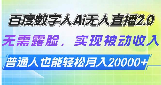 百度AI数字人直播2.0：无需露脸轻松赚钱，普通人也能月入过万的被动收入神器-54创业网