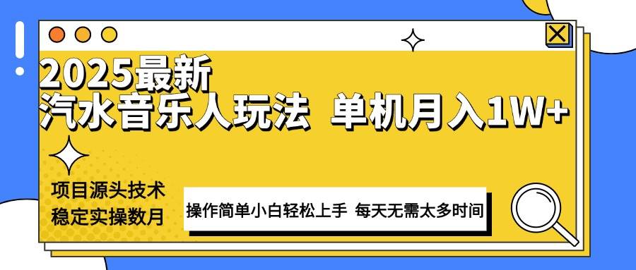 汽水音乐人计划：稳定月入1W+技术实操，小白轻松上手数月验证-54创业网