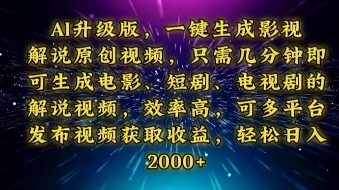 AI影视解说神器：一键原创生成电视剧解说视频，3分钟搞定-54创业网