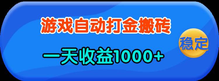 老款游戏自动打金赚钱攻略：日赚1000+零门槛，有手就能轻松操作-54创业网