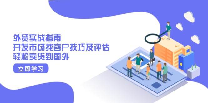 外贸开发客户技巧：实战指南教你轻松卖货到国外市场-54创业网