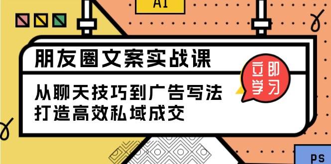 朋友圈文案技巧：3步写出高转化私域成交话术-54创业网