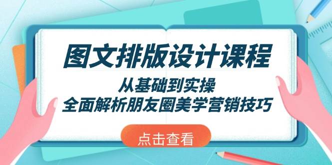 朋友圈美学营销技巧：图文排版设计课程从基础到实操全解析-54创业网