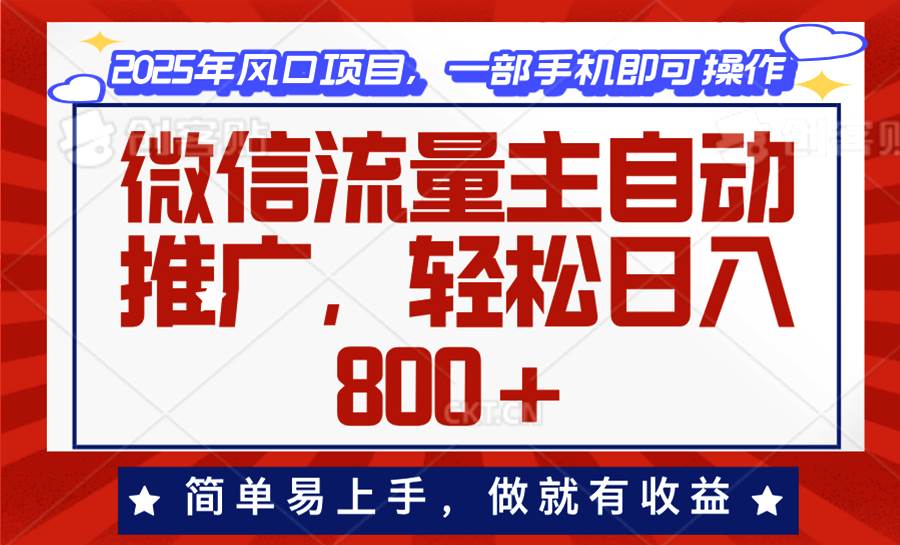 微信流量主赚钱攻略：自动推广日入800+，0基础轻松上手赚收益-54创业网
