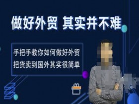 外贸怎么做？3步教你轻松把货卖到国外赚钱-54创业网
