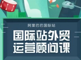 国际站运营顾问课程：完整运营思路与逻辑，提升店铺流量转化-54创业网