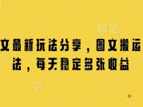 小说推文赚钱新玩法：图文搬运连怼日入多张收益，稳定操作分享-54创业网