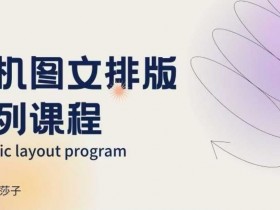朋友圈美学营销：手机图文排版设计系列课程，提升视觉吸引力-54创业网