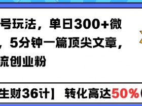 5分钟1篇AI爆文引流：单日加300+微信创业粉的公众号玩法-54创业网