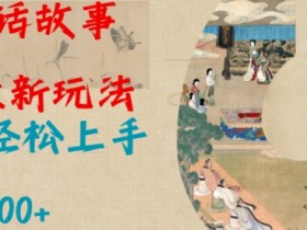 AI神话故事2.0最新玩法：小白轻松上手，日赚500+零成本副业教程-54创业网