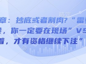 抄底还是割肉？雷劈时在场VS活着才能下注：投资生存法则-54创业网
