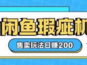 咸鱼瑕疵机怎么卖？0基础日赚200元的二手手机售卖技巧-54创业网