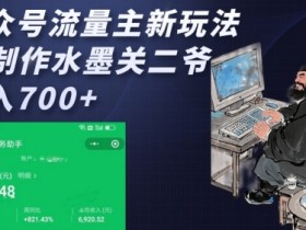 AI水墨关二爷制作教程：公众号流量主日赚千元新玩法-54创业网
