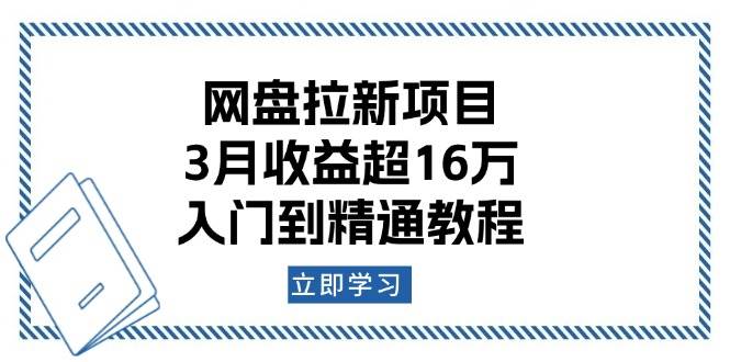 3月收益16万的网盘拉新项目：零基础入门到精通教程-54创业网