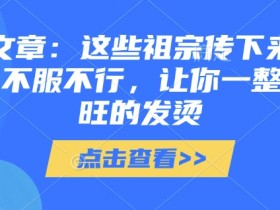 祖宗传下来的讲究：付费文章教你一整年兴旺发烫（收藏必备）-54创业网