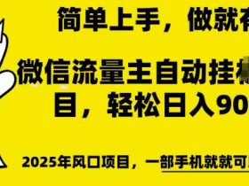 微信流量主赚钱秘籍：自动推广日入多张，0基础轻松上手稳赚收益-54创业网