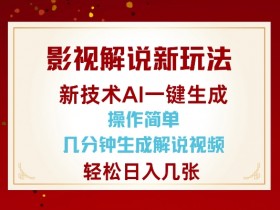 AI影视解说新玩法：几分钟生成爆款视频，轻松日入千元！-54创业网