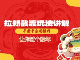 年前平台福利：拉新截流玩法大揭秘，轻松过个肥年！-54创业网