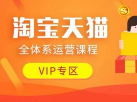 淘宝天猫运营课程：店铺动销玩法、付费推广、流量提升技巧大全-54创业网