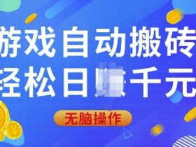 游戏自动搬砖赚钱：0基础日入上千的自动运行搬砖攻略-54创业网