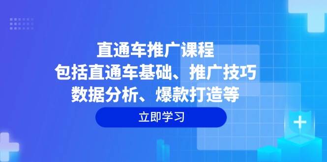 直通车推广课程：基础操作+推广技巧+数据分析，快速打造爆款秘籍-54创业网