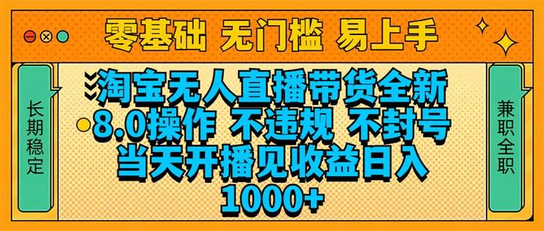 淘宝无人直播8.0技术：当天开播赚钱不封号，新手也能轻松操作-54创业网