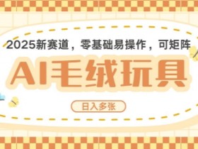 2025AI卡通玩偶赚钱攻略：每天5分钟日入500+，AI全自动操作可矩阵放大收益-54创业网