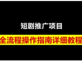 短剧运营变现指南：授权、挂链接、标题技巧全解析-54创业网