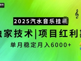 2025汽水音乐自动赚钱项目：最新技术稳定月入6000+，抓住红利期躺赚-54创业网
