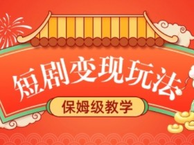 短剧变现玩法：长久稳定无脑赚钱，睡后收益保姆级教学-54创业网