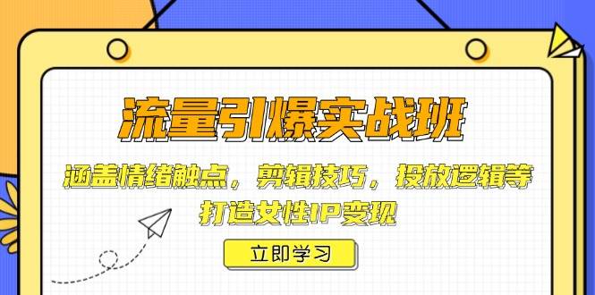 女性IP变现实战班：流量引爆技巧+情绪触点剪辑投放策略-54创业网