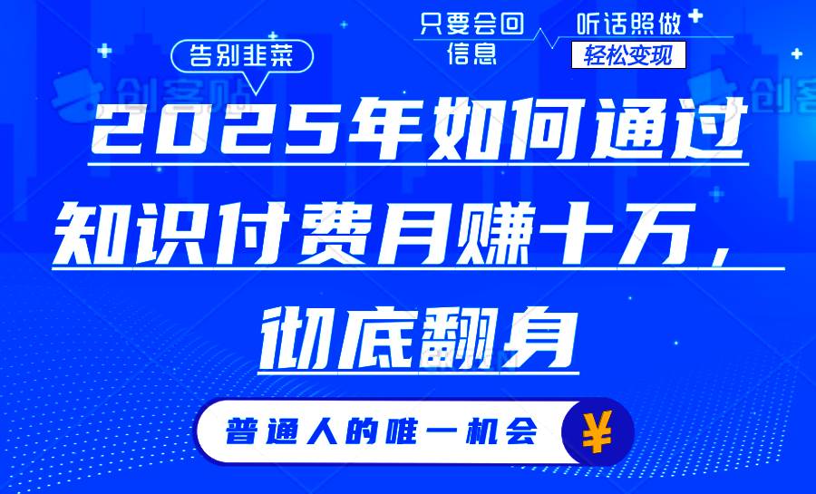 2025知识付费赚钱攻略：轻松月入10万年赚百万的秘诀-54创业网