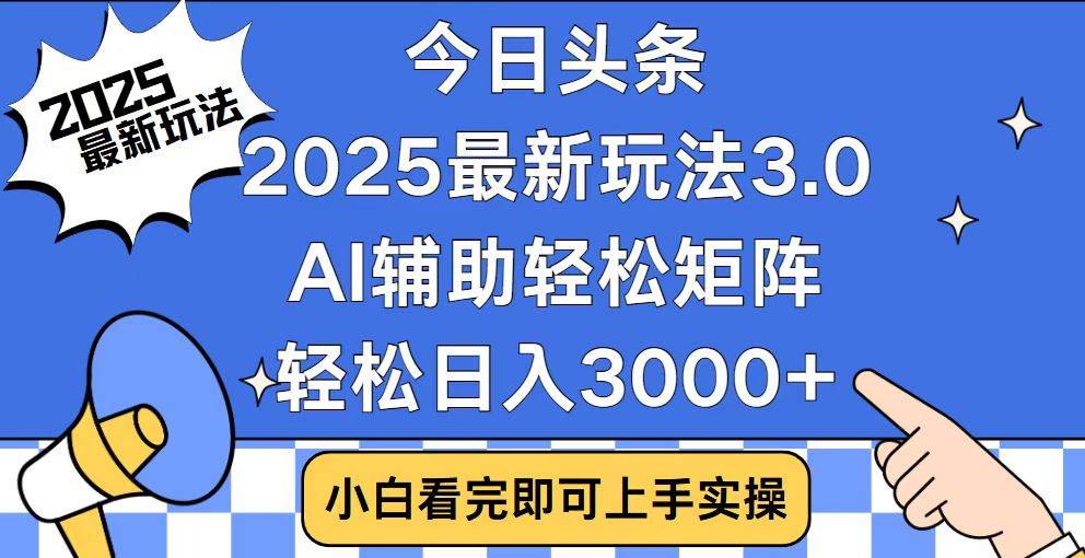 2025今日头条最新玩法3.0：简单复制粘贴，矩阵日入3000+实战教程-54创业网