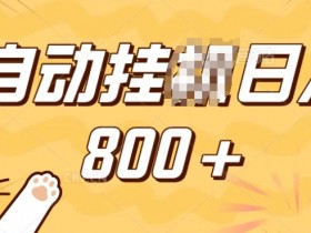 手机副业兼职：小白宝妈学生党轻松日入多张，掘金小程序自动运行揭秘-54创业网